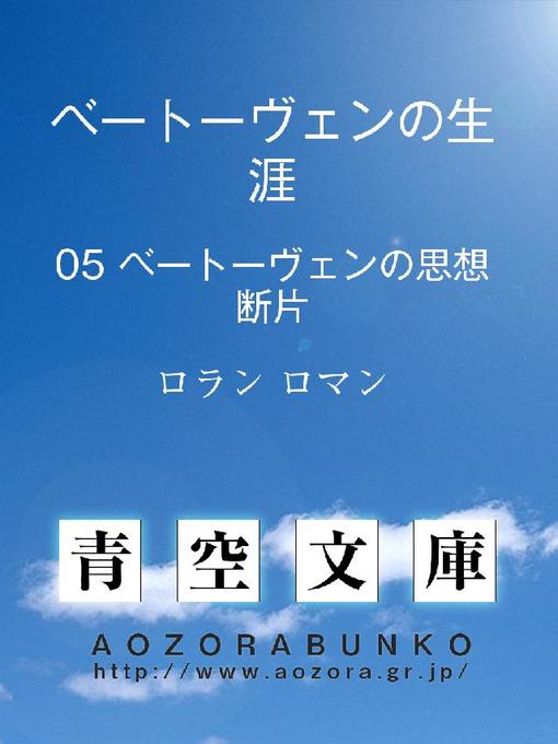 Title details for ベートーヴェンの生涯 ベートーヴェンの思想断片 by ロラン ロマン - Available